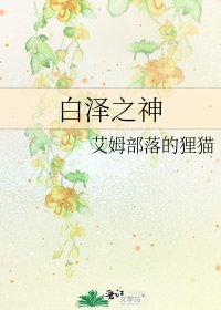 《白澤之神》
