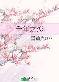 《千年之戀》