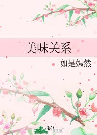 《美味關係》