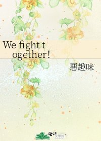 《We fight together!》