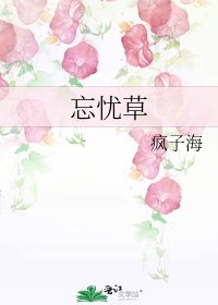 《忘憂草》