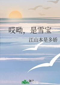 《哎呦,是雪寶》