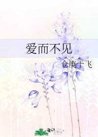 《愛而不見》