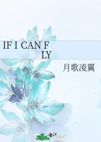 《IF I CAN FLY》