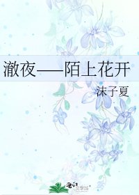 《澈夜——陌上花開》