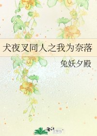 《犬夜叉同人之我為奈落》