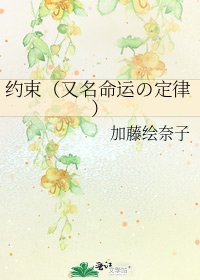 《約束(又名命運の定律)》