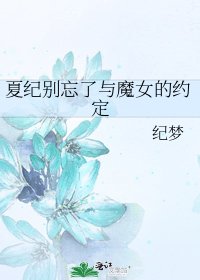 《夏紀別忘了與魔女的約定》