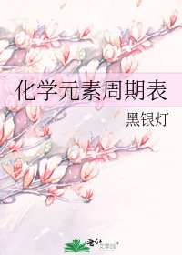 《化學元素週期表》