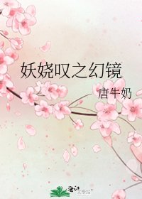 《妖嬈嘆之幻鏡》