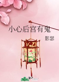 《小心後宮有鬼》