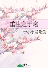《重生之於曦》