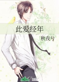 《此愛經年》