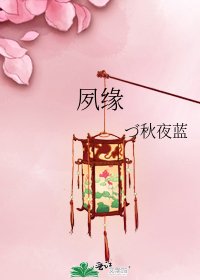 《夙緣》
