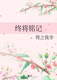 《終將銘記》