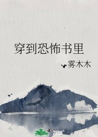 《穿到恐怖書裡》