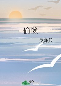 《偷懶》