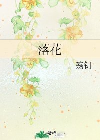 《落花》