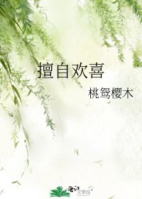 《擅自歡喜》