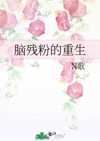 《腦殘粉的重生》