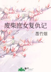 《廢柴庶女復仇記》