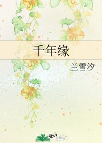 《千年緣》