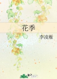 《花季》