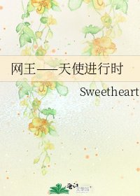 《網王——天使進行時》