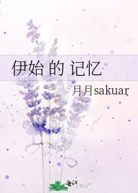 《伊始 的 記憶》