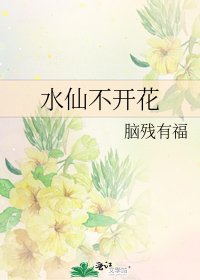 《水仙不開花》