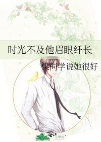 《時光不及他眉眼纖長》