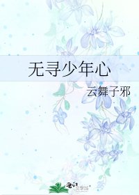 《無尋少年心》