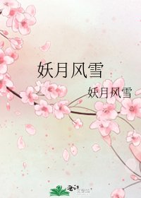 《妖月風雪》