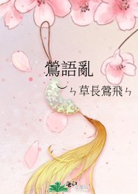 鶯語亂