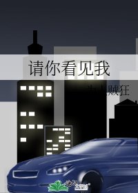《請你看見我》
