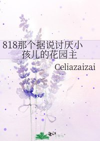 《818那個據說討厭小孩兒的花園主》