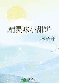 《精靈味小甜餅》