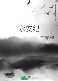 《永安紀》
