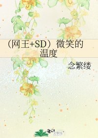 《(網王+SD)微笑的溫度》