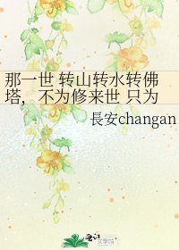 《那一世 轉山轉水轉佛塔,不為修來世 只為途中與你相見》