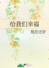 《給我們幸福》