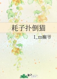 《耗子撲倒貓》