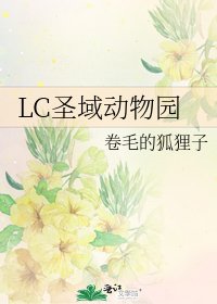 《LC聖域懂物園》