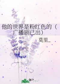 《他的世界是粉紅色的(廣播劇已出)》