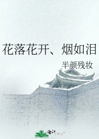 《花落花開、煙如淚》
