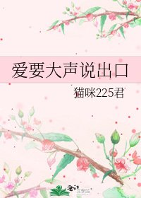 《愛要大聲說出口》