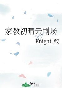 《家教初晴雲劇場》
