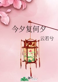 《今夕復何夕》