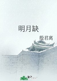 《明月缺》