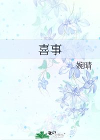 《喜事》